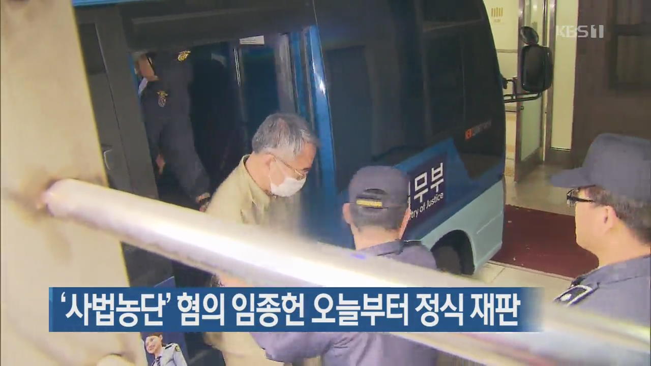 ‘사법농단’ 혐의 임종헌 오늘부터 정식 재판