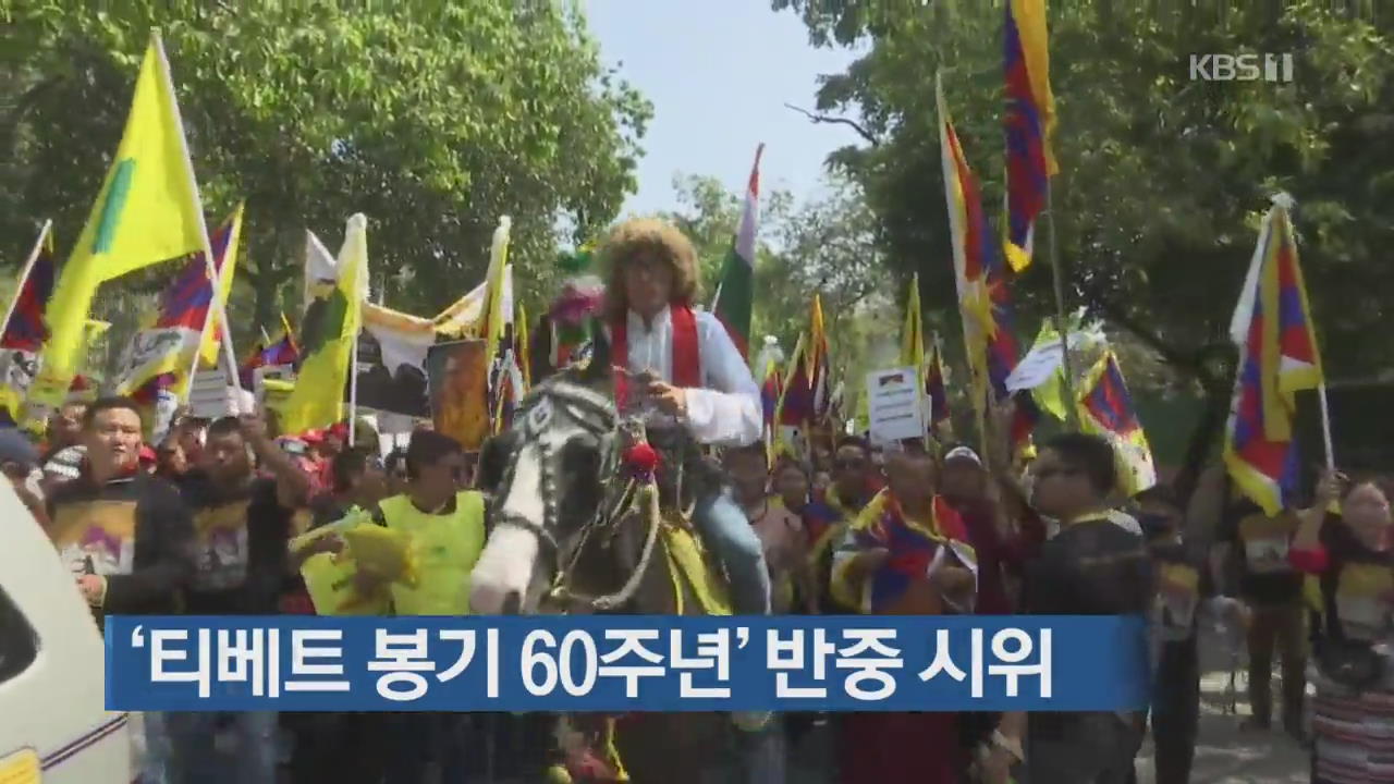 [지금 세계는] ‘티베트 봉기 60주년’ 반중 시위