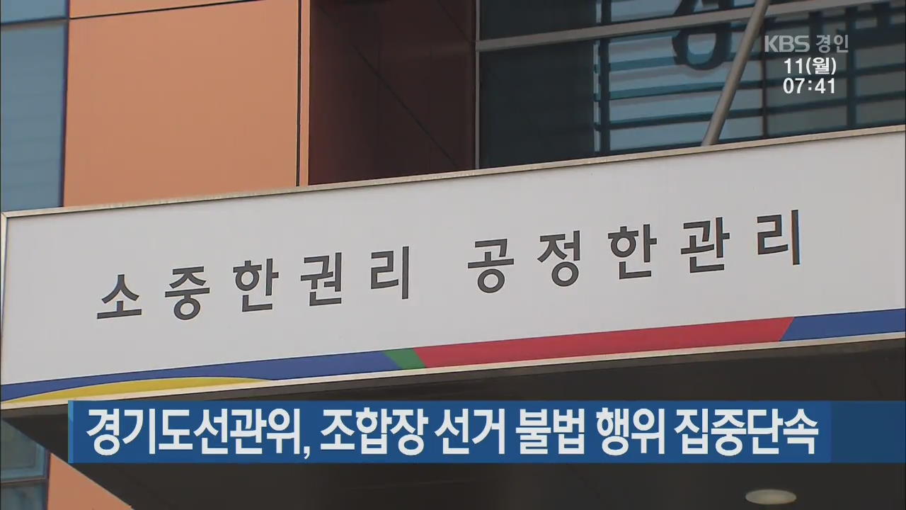 경기도선관위, 조합장 선거 불법 행위 집중단속