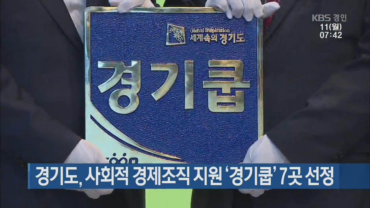 경기도, 사회적 경제조직 지원 ‘경기쿱’ 7곳 선정