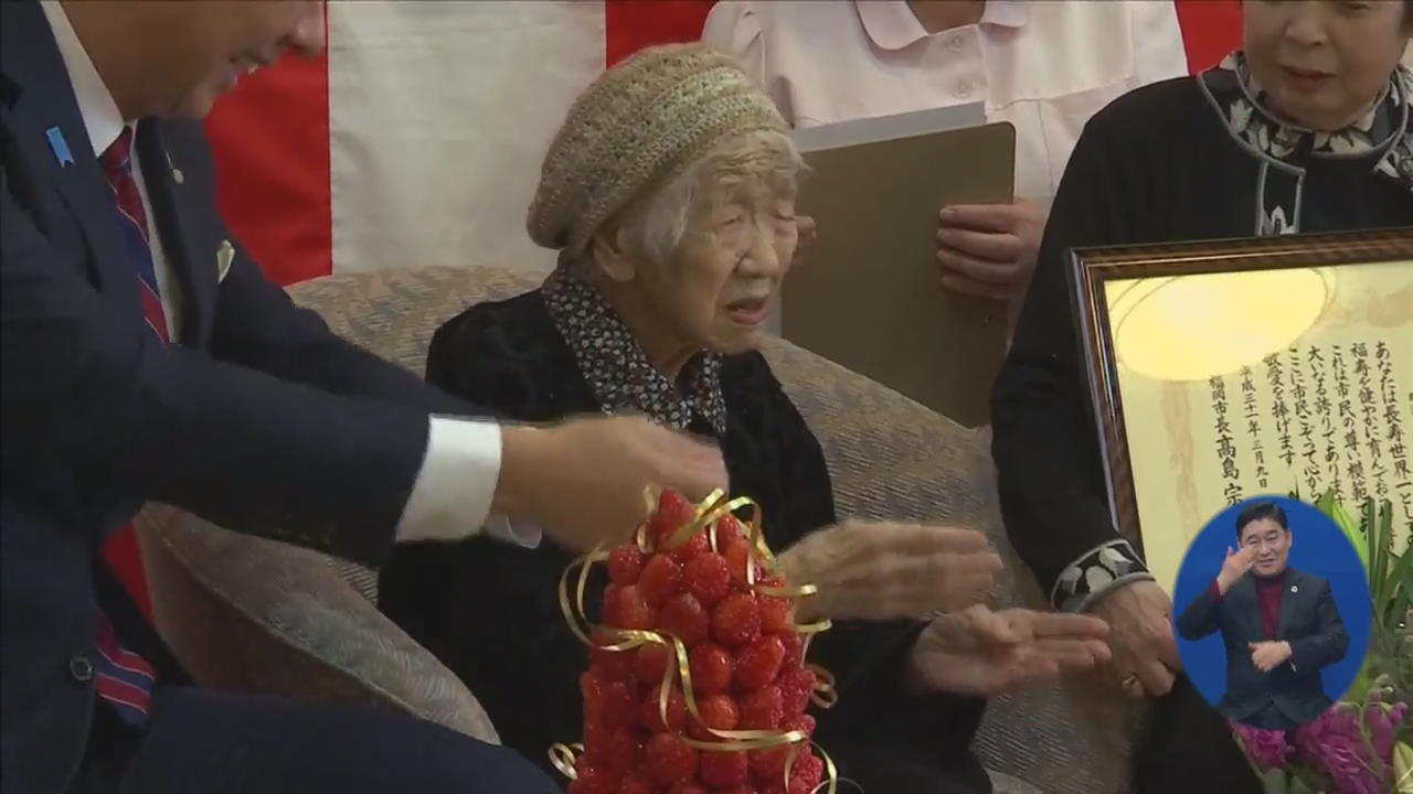 ‘세계 최고령’ 일본 116세 할머니 “현재가 가장 즐거워”