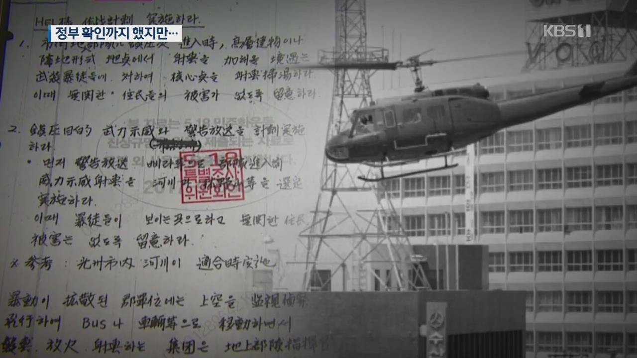 재판 핵심 ‘헬기 사격’…정부 확인까지 38년 걸렸다