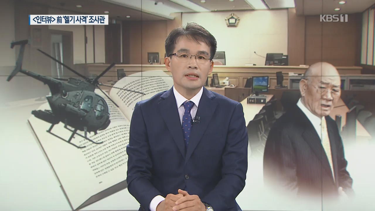 [인터뷰] 김희송 전 5·18 특조위 조사관 “군 작전에 의한 헬기 사격 존재”