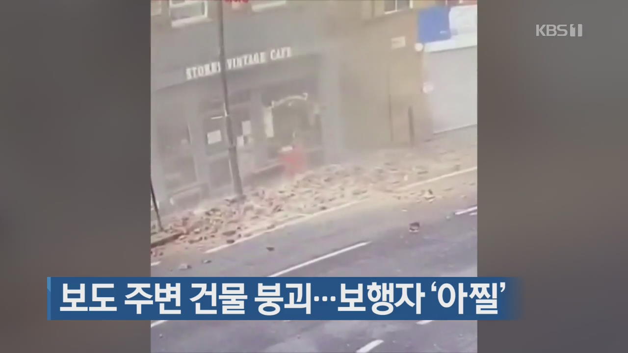 [지금 세계는] 보도 주변 건물 붕괴…보행자 ‘아찔’
