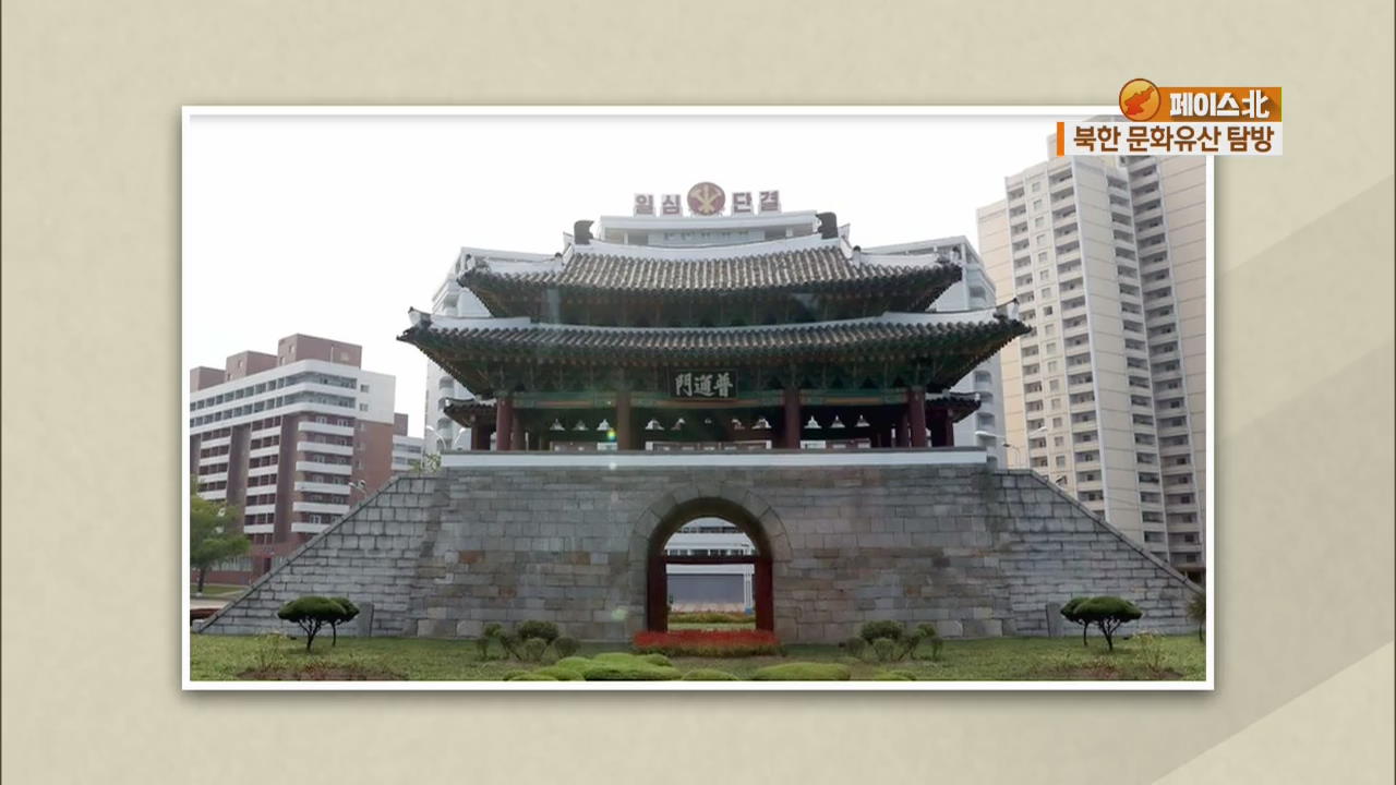 [페이스北] 북한 문화유산 탐방…역사 유적 도시 ‘개성’