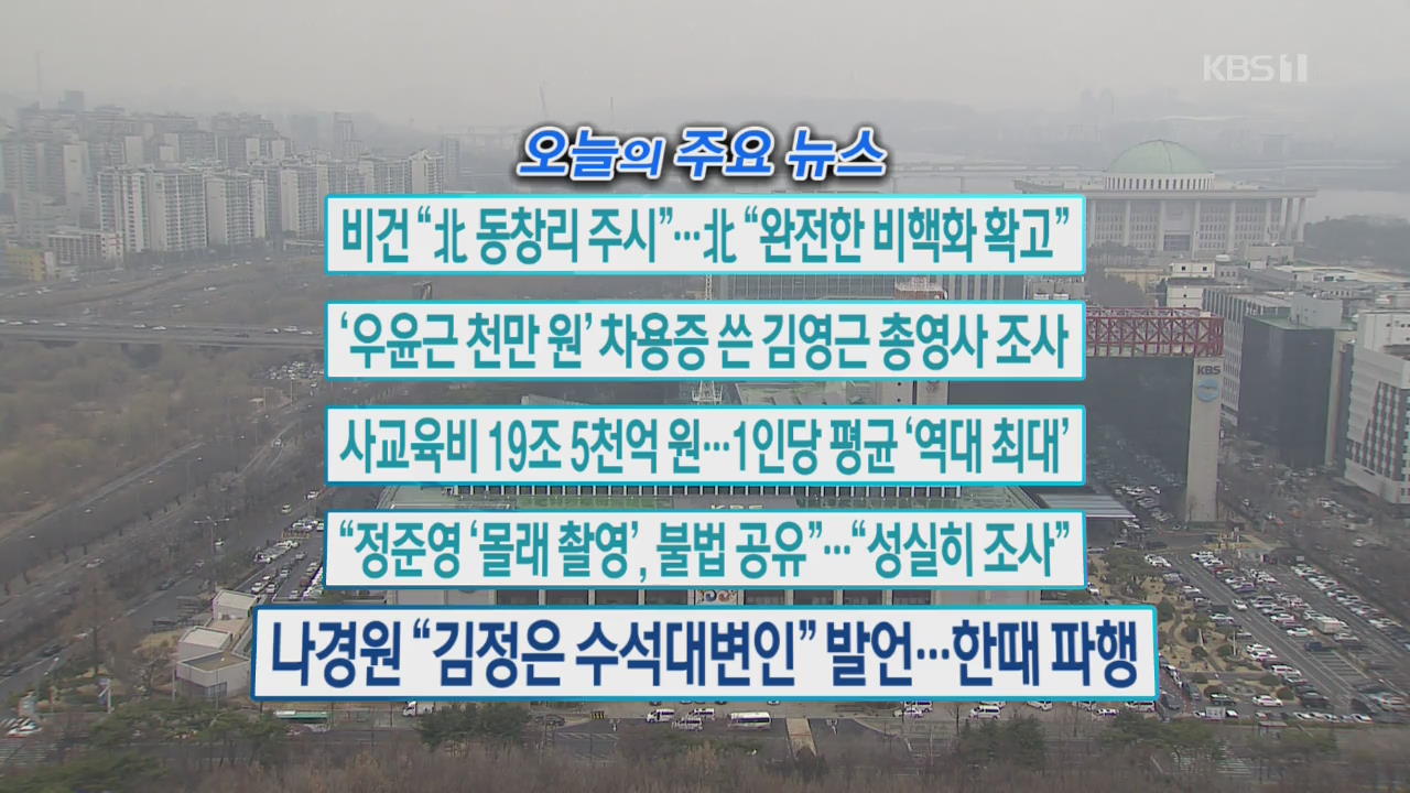 [오늘의 주요뉴스] 비건 “北 동창리 주시”…北 “완전한 비핵화 확고” 외
