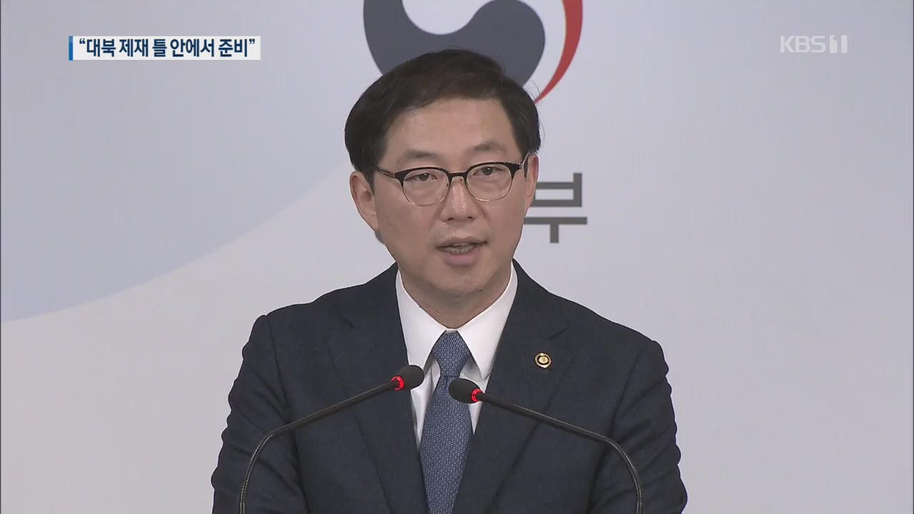 통일부 “‘개성·금강산 재개’ 대북제재 틀 안에서 준비”