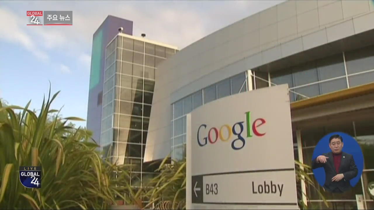 [글로벌24 주요뉴스] 미국, 구글 ‘성희롱 의혹’ 임원 2명에 1,500억 원 퇴직금