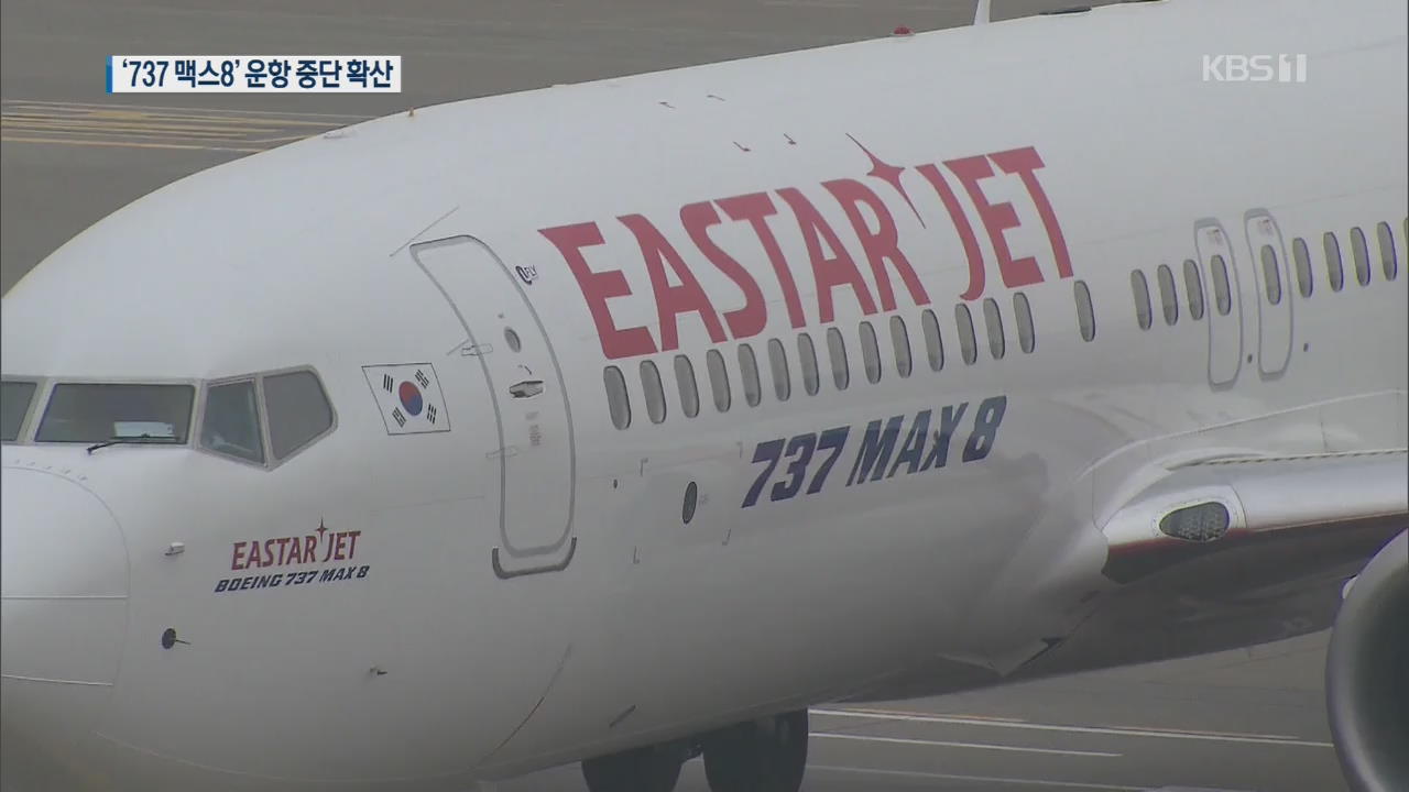 잇단 추락사고 ‘보잉 737 맥스’…이스타항공도 운항 중단