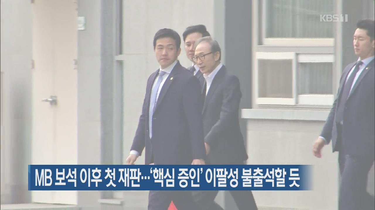 MB 보석 이후 첫 재판…‘핵심 증인’ 이팔성 불출석할 듯