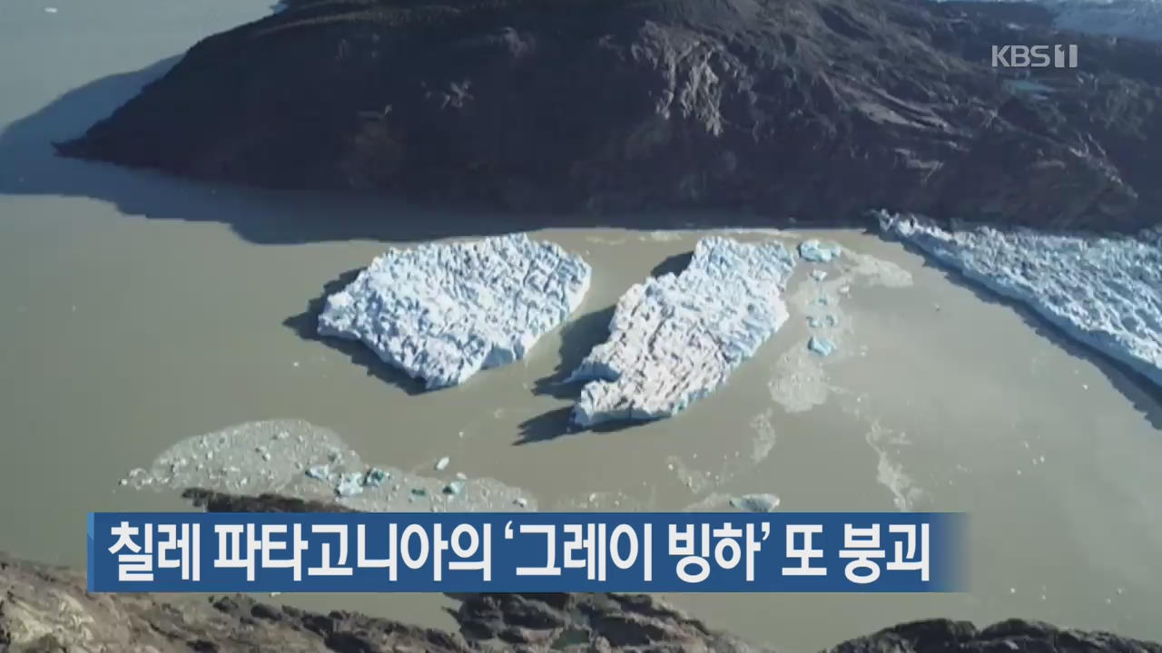 [지금 세계는] 칠레 파타고니아의 ‘그레이 빙하’ 또 붕괴