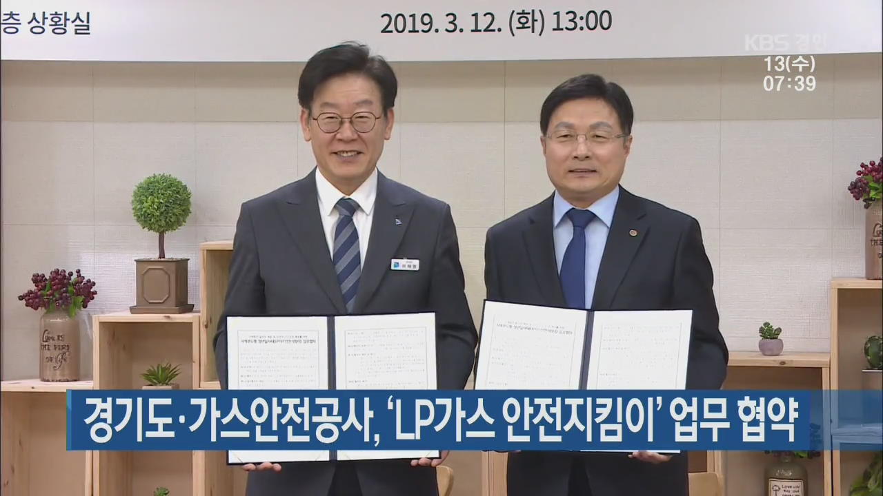 경기도·가스안전공사, ‘LP가스 안전지킴이’ 업무 협약