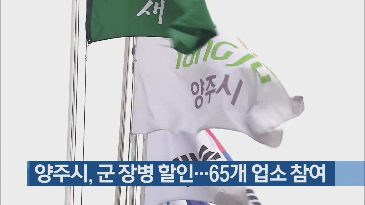 양주시, 군 장병 할인…65개 업소 참여