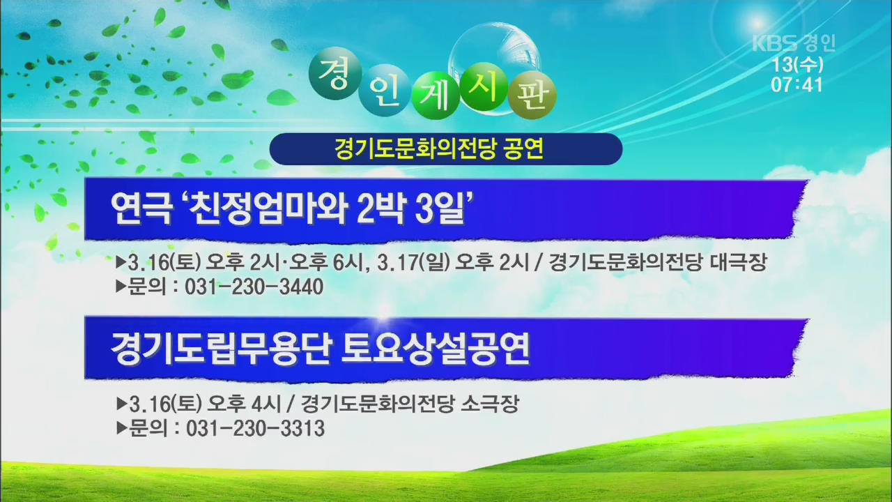 [경인 게시판] 연극 ‘친정엄마와 2박 3일’ 외