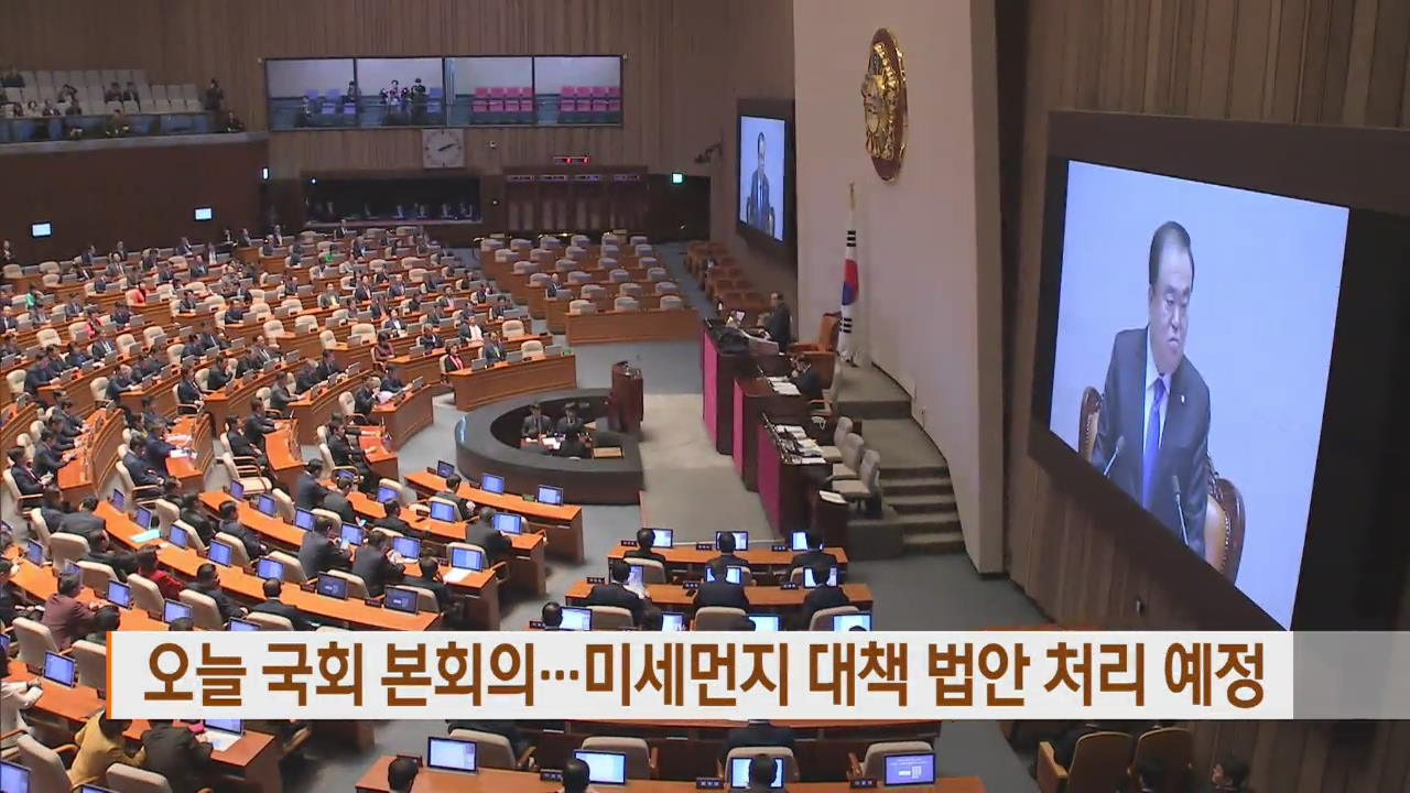 오늘 국회 본회의…미세먼지 대책 법안 처리 예정