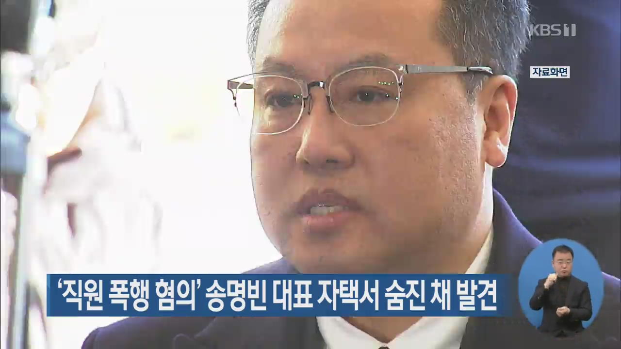 ‘직원 폭행 혐의’ 송명빈 대표 자택서 숨진 채 발견