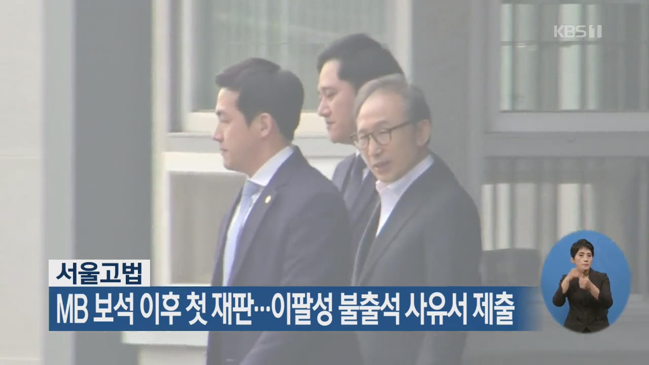 MB 보석 이후 첫 재판…이팔성 불출석 사유서 제출