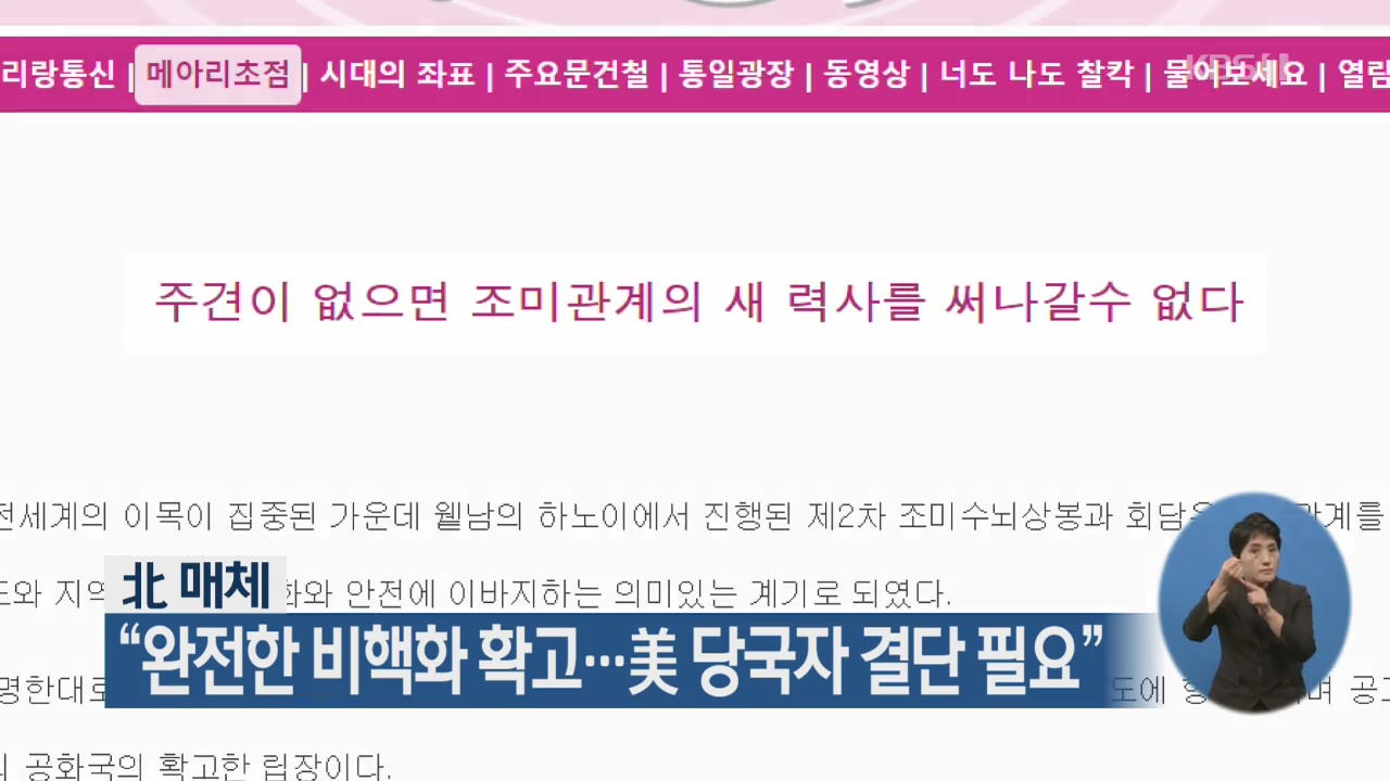 北 매체 “완전한 비핵화 확고…美 당국자 결단 필요”