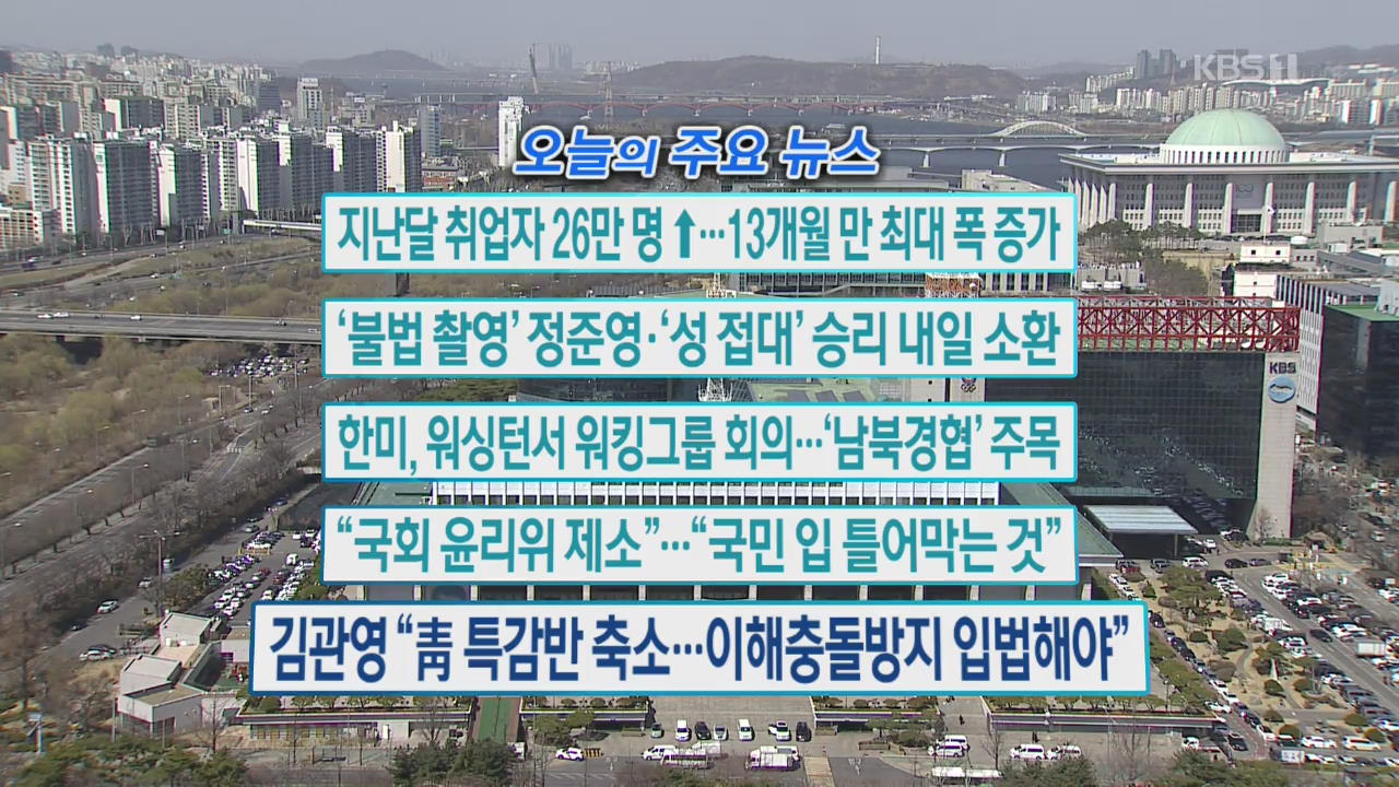 [오늘의 주요뉴스] 지난달 취업자 26만 명↑…13개월 만 최대폭 증가 외