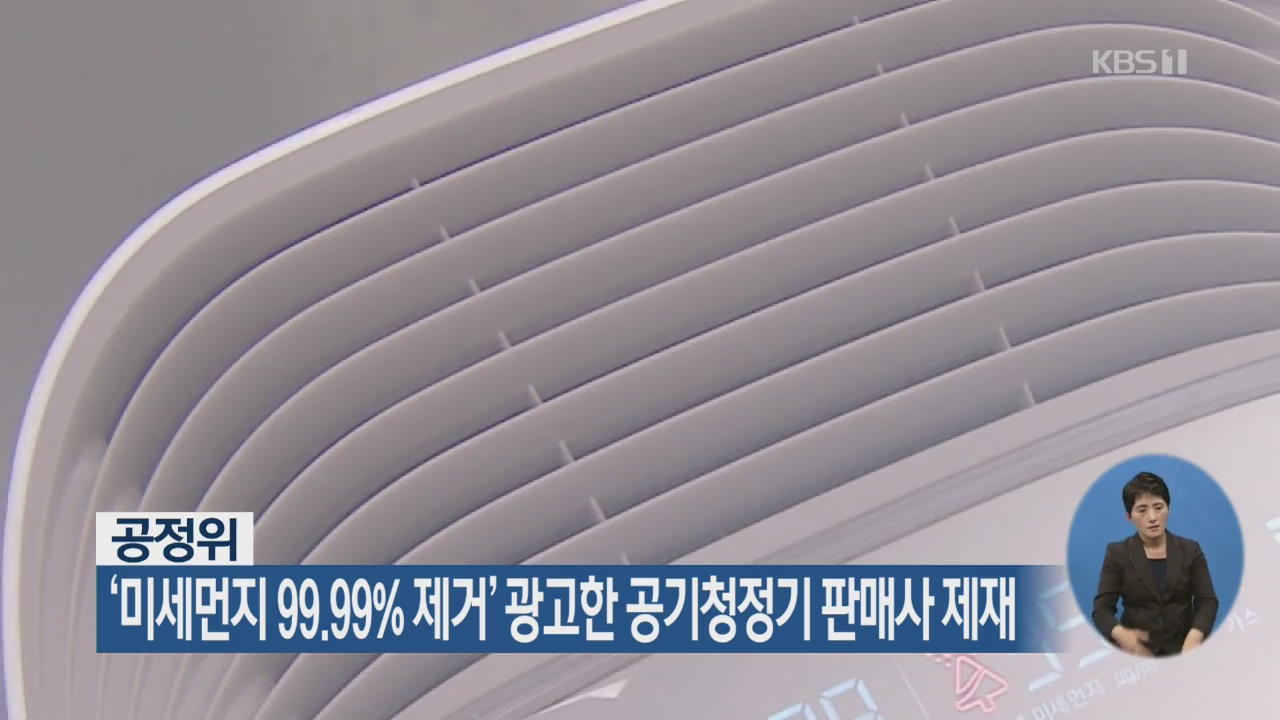 공정위, ‘미세먼지 99.99% 제거’ 광고한 공기청정기 판매사 제재