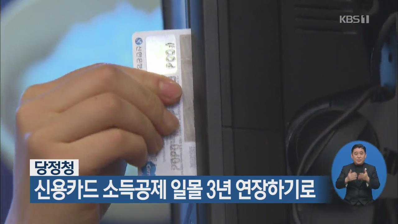 당정청, 신용카드 소득공제 일몰 3년 연장하기로