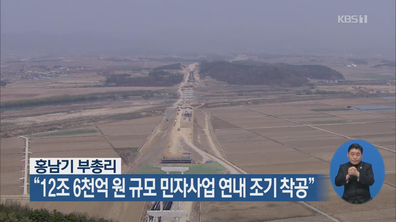 홍남기 부총리 “12조 6천억 원 규모 민자사업 연내 조기 착공”