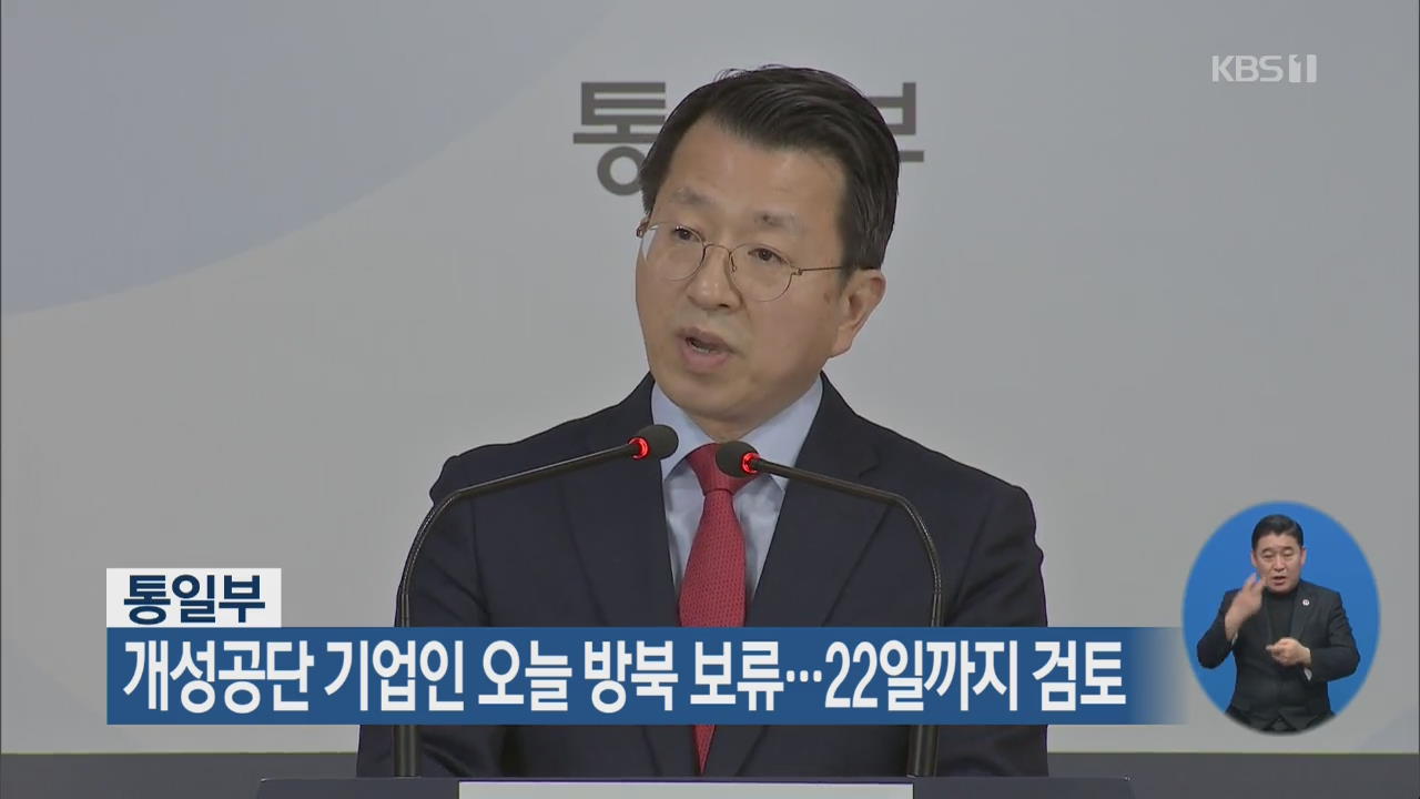 통일부, 개성공단 기업인 오늘 방북 보류…22일까지 검토
