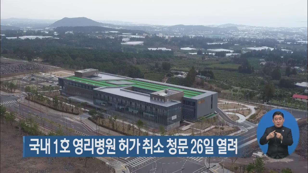 국내 1호 영리병원 허가 취소 청문 26일 열려