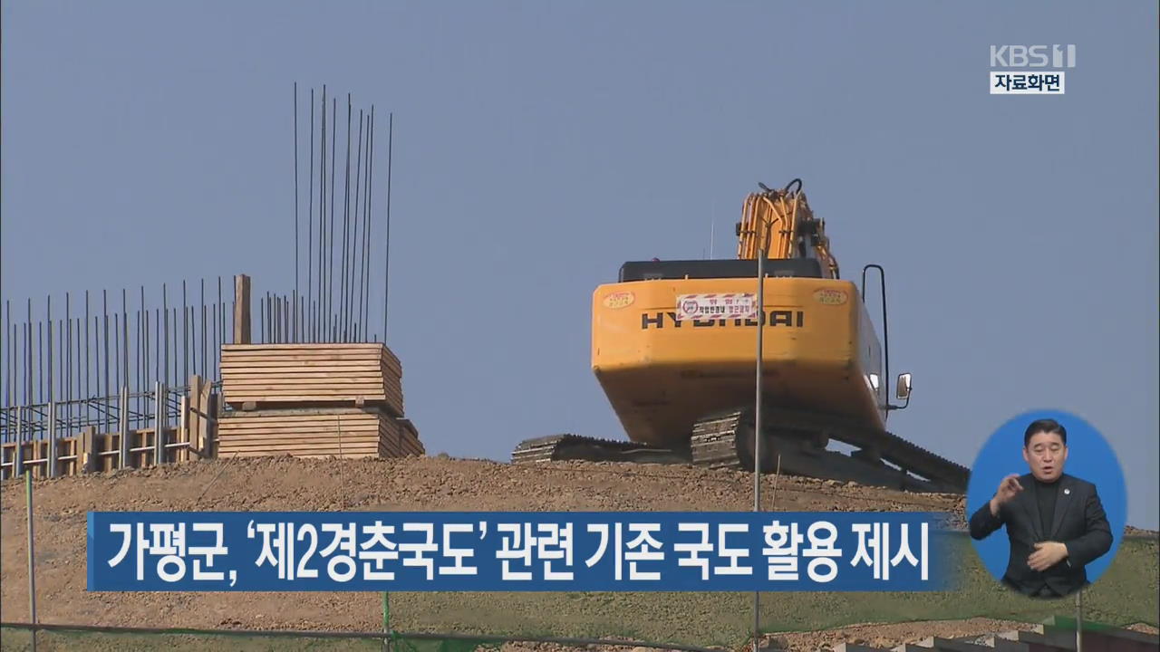 가평군, ‘제2경춘국도’ 관련 기존 국도 활용 제시