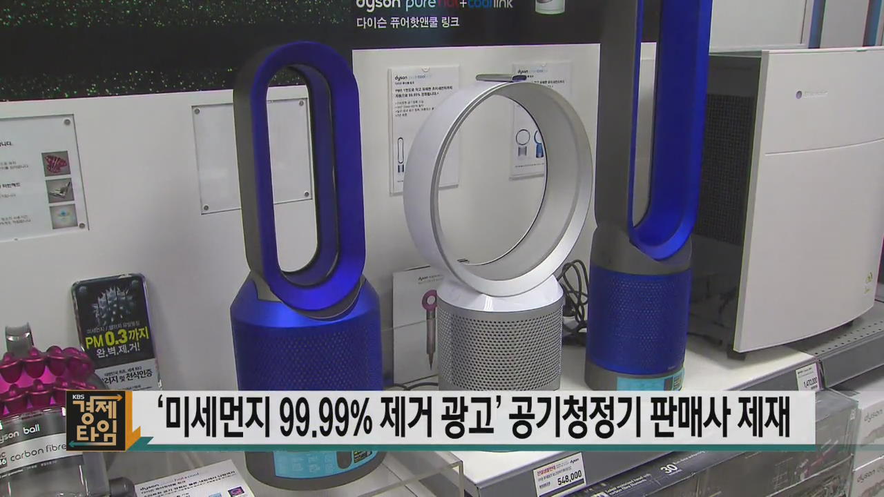 ‘미세먼지 99.99% 제거 광고’ 공기청정기 판매사 제재