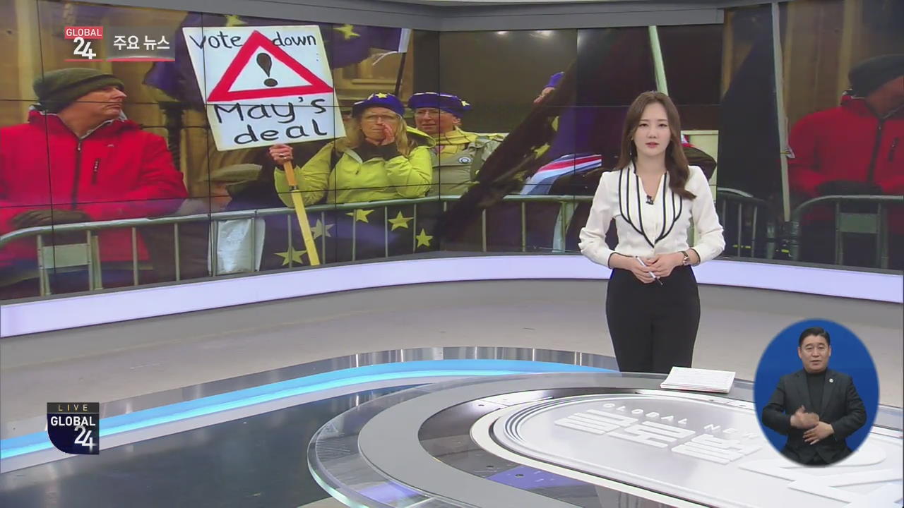 [글로벌24 주요뉴스] 영국 하원, 브렉시트 수정 합의안 또 부결