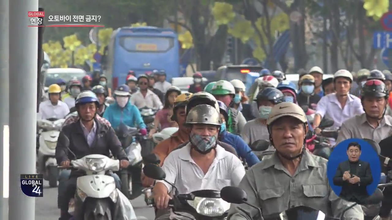 [글로벌24 현장] 베트남, 미세먼지 공화국?…2030년 오토바이 못 탄다