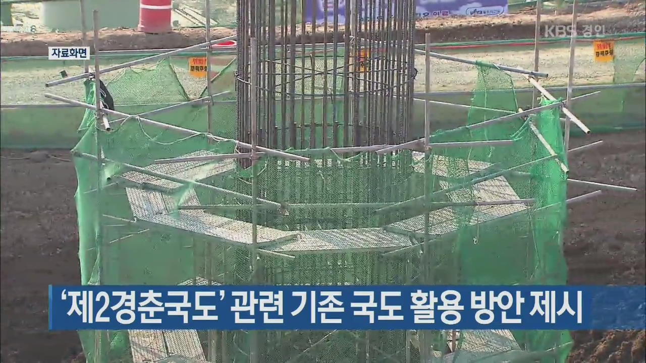 ‘제2경춘국도’ 관련 기존 국도 활용 방안 제시
