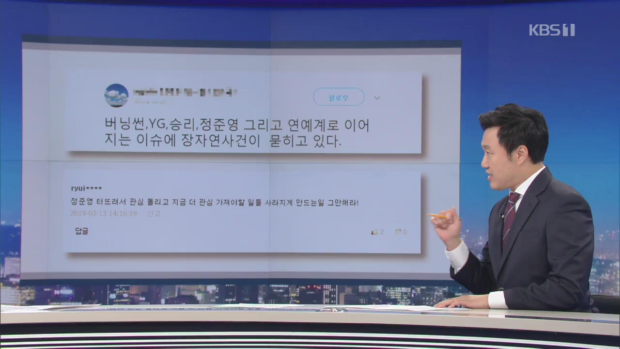 [뉴스줌인] ‘정준영’에 묻힌 ‘장자연’…“신변보호” 청원 20만 돌파
