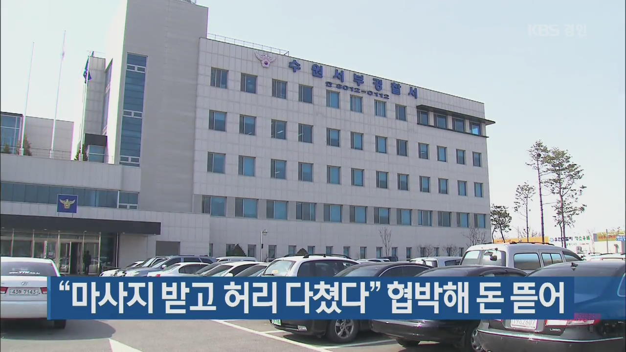 “마사지 받고 허리 다쳤다” 협박해 돈 뜯어