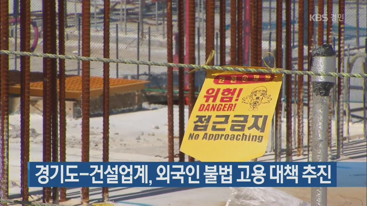 경기도-건설업계, 외국인 불법 고용 대책 추진
