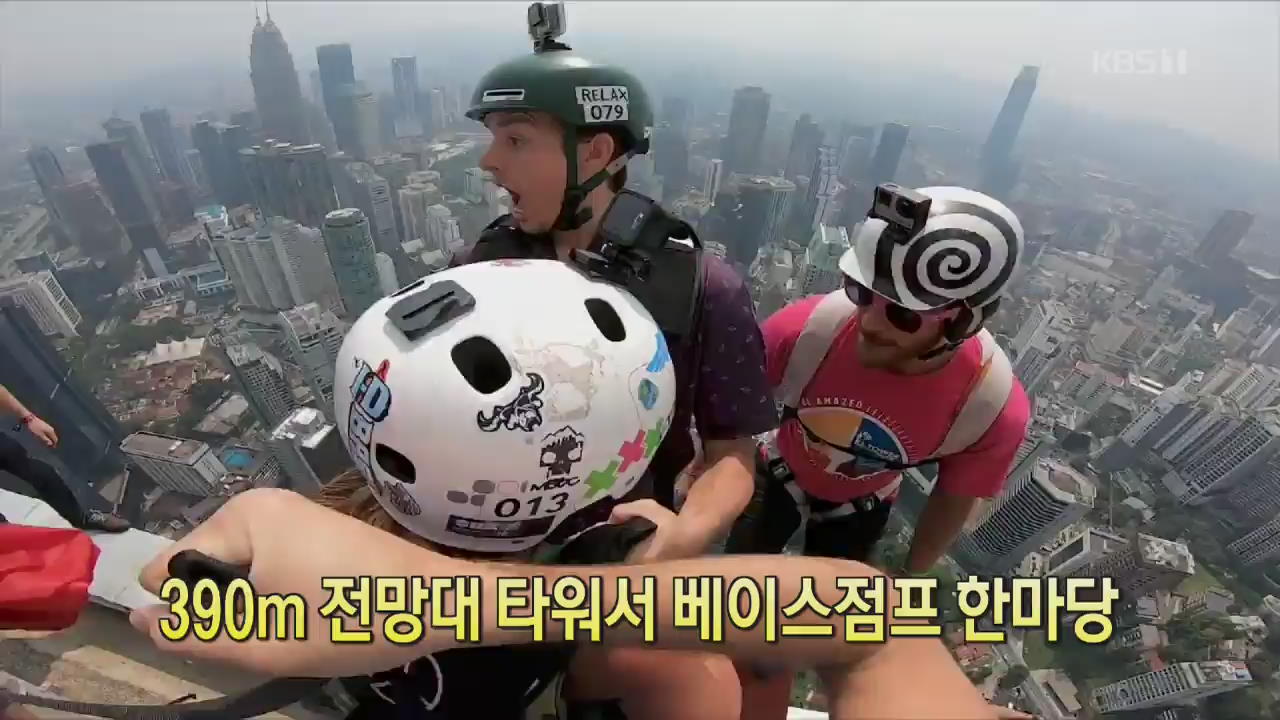 [디지털 광장] 390m 전망대 타워서 베이스점프 한마당