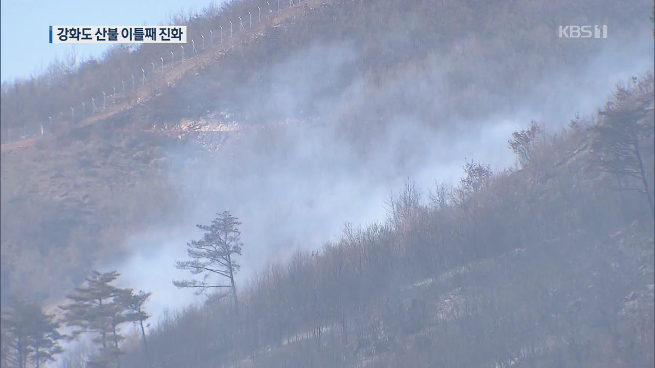 강화도 산불 이틀째 진화…북한산 불 6시간 만에 꺼져