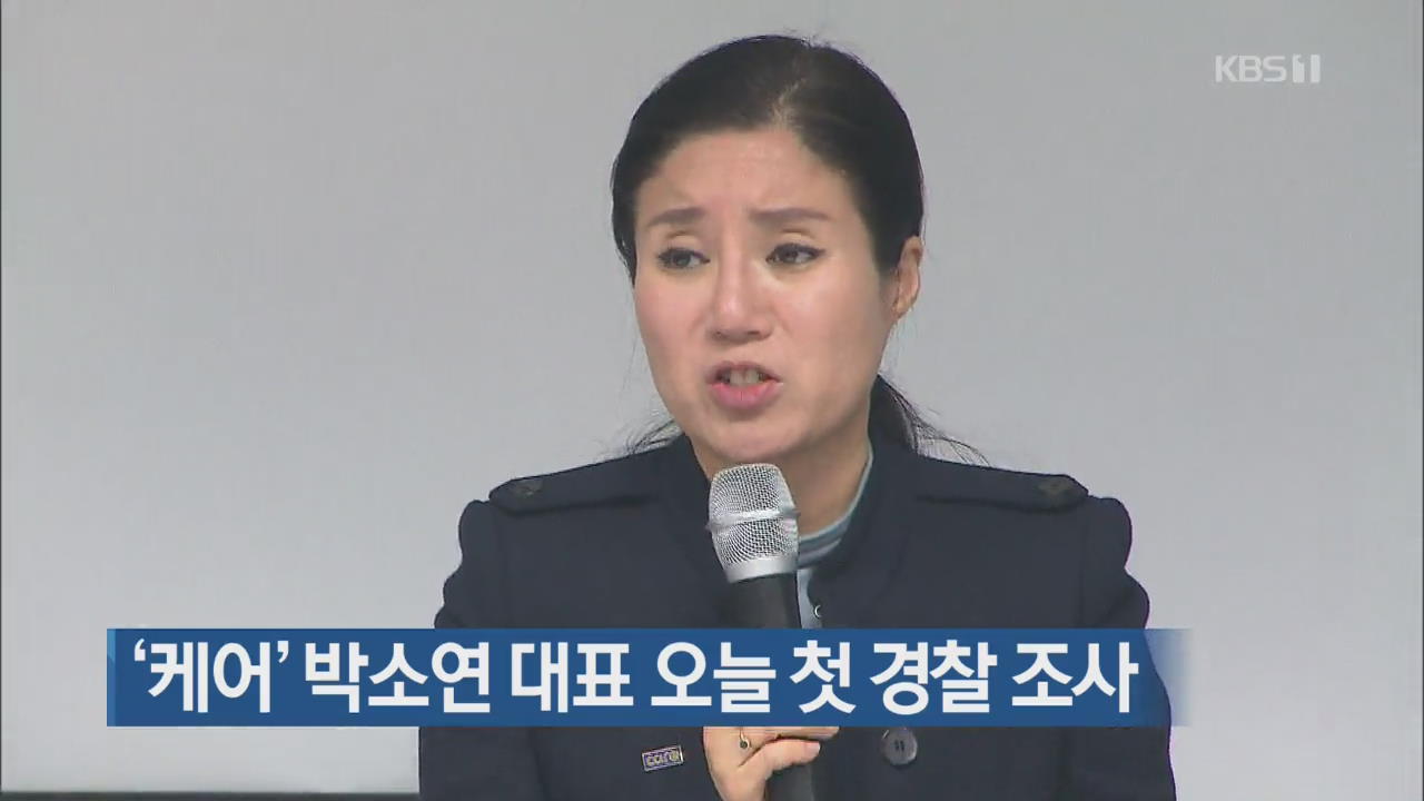 ‘케어’ 박소연 대표 오늘 첫 경찰 조사