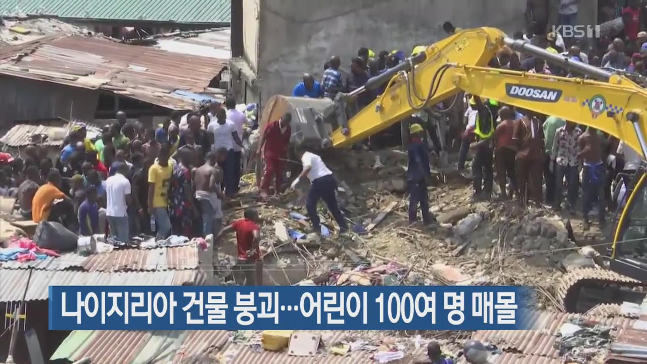 [지금 세계는] 나이지리아 건물 붕괴…어린이 100여 명 매몰