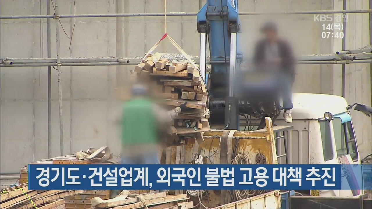 경기도·건설업계, 외국인 불법 고용 대책 추진