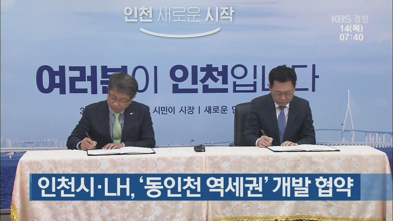 인천시·LH, ‘동인천 역세권’ 개발 협약