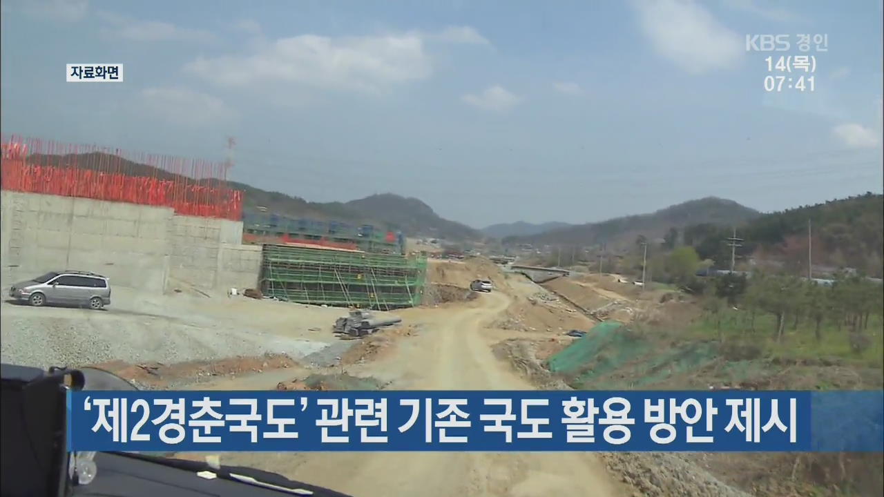 ‘제2경춘국도’ 관련 기존 국도 활용 방안 제시