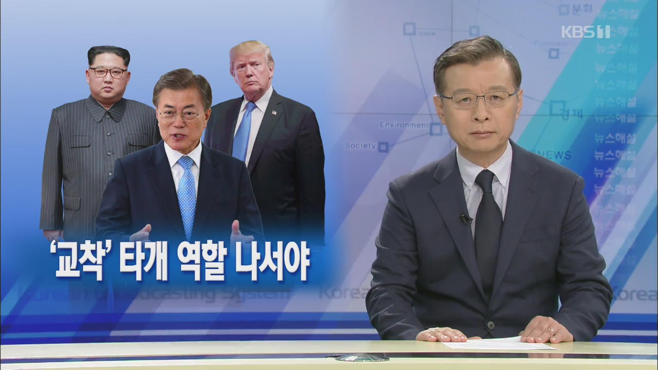 [뉴스해설] ‘교착’ 타개 역할 나서야