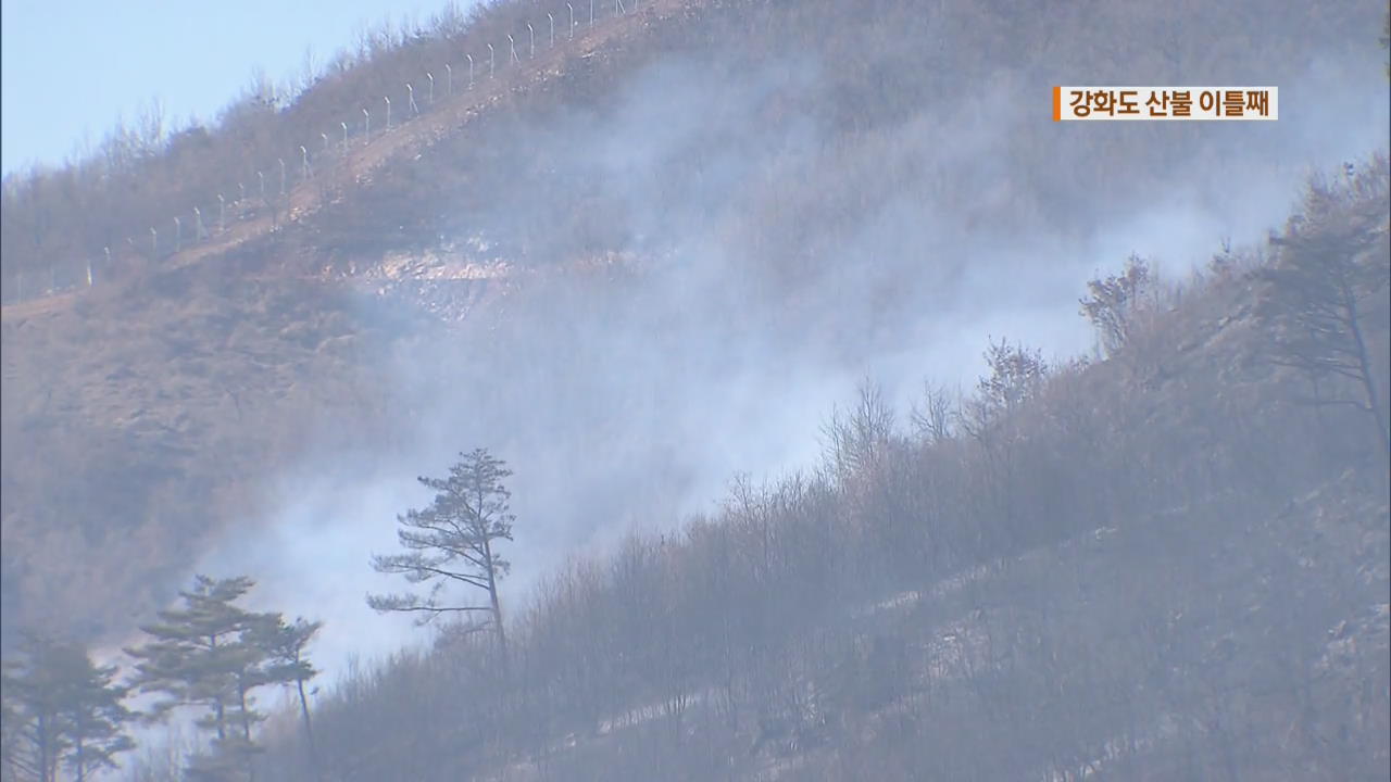 강화도 산불 이틀째 진화…북한산 불 6시간 만에 꺼져