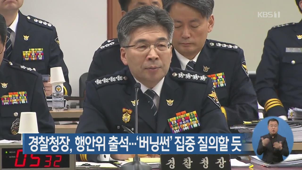 경찰청장, 행안위 출석…‘버닝썬’ 집중 질의할 듯