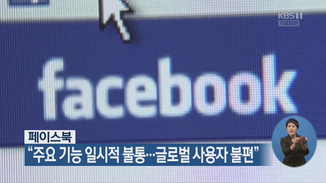 페이스북 “주요 기능 일시적 불통…글로벌 사용자 불편”