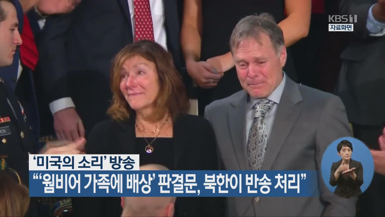 “‘웜비어 가족에 배상’ 판결문, 북한이 반송 처리”