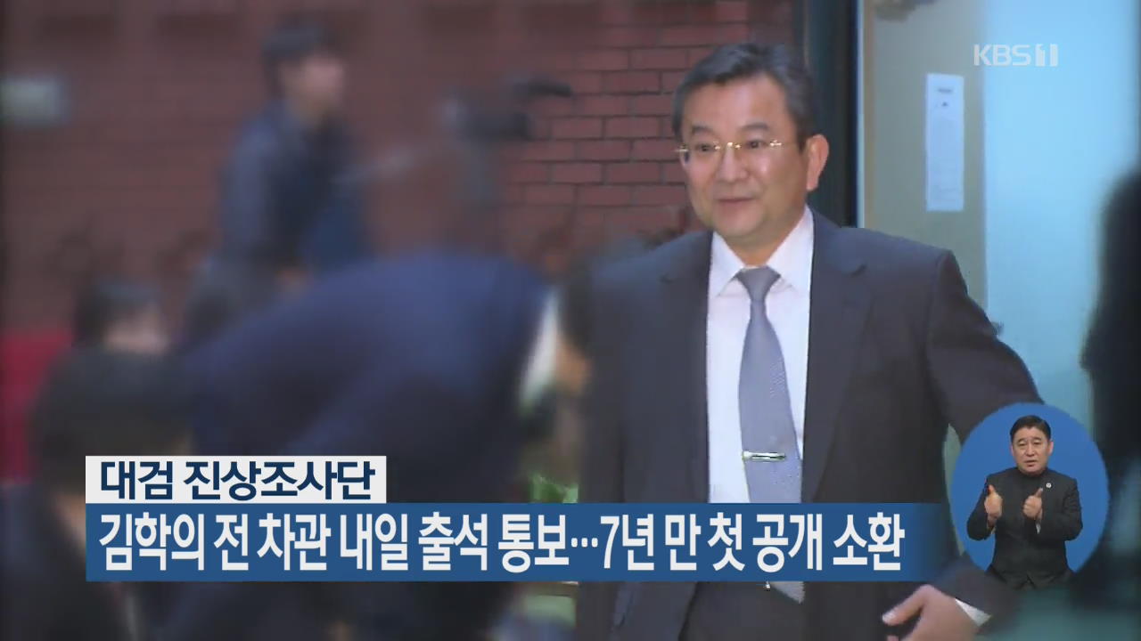 대검 진상조사단, 김학의 전 차관 내일 출석 통보…7년만 첫 공개 소환