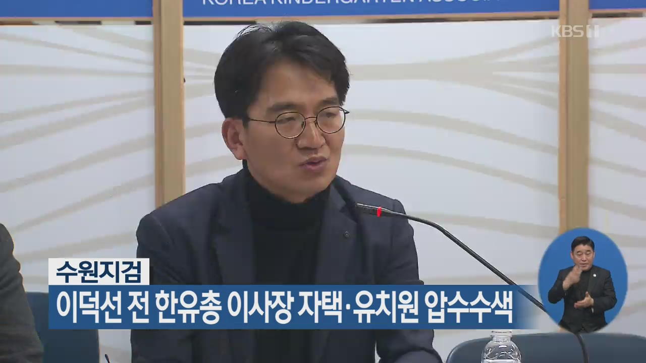 수원지검, 이덕선 전 한유총 이사장 자택·유치원 압수수색